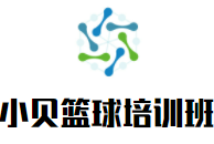 小貝籃球培訓班