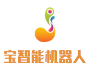 寶智能機器人