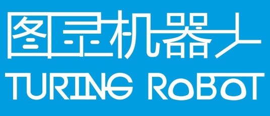 圖靈機器人