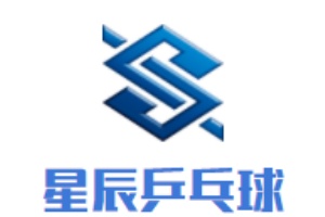 星辰乒乓球俱樂部