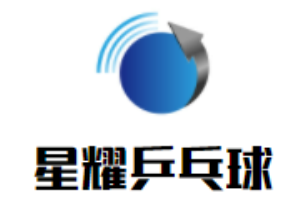 星耀乒乓球培訓連鎖俱樂部