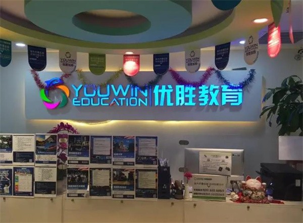 優勝教育加盟多少錢?