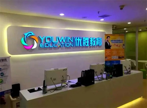 天津加盟優勝教育好嗎?