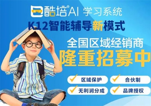 酷培AI教育加盟怎么樣？數一數二的教育項目！