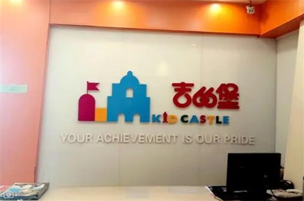 吉的堡教育集團加盟費及條件有哪些?