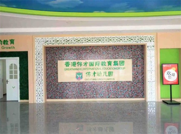 香港偉才幼兒園加盟費(fèi)多少?