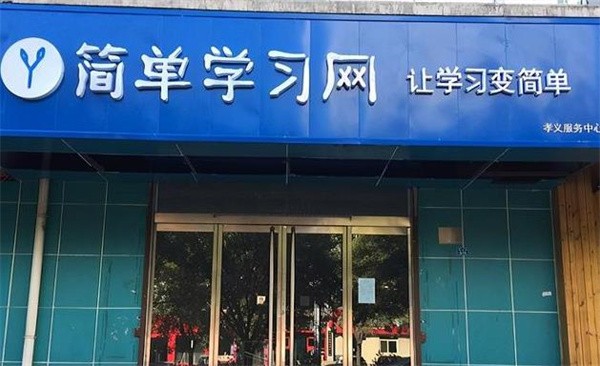 簡單學(xué)習(xí)網(wǎng)加盟怎么樣？