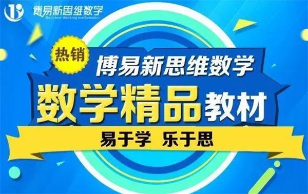 博易新思維數(shù)學加盟費多少?