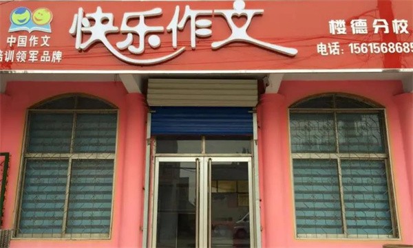 快樂作文加盟創業者要滿足什么條件？