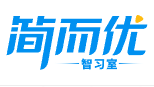 簡而優(yōu)智習(xí)室