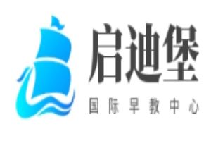  啟迪堡國際早教中心