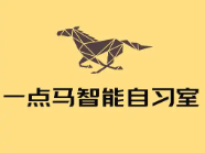 一點(diǎn)馬智能教材自習(xí)室