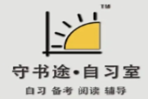 守書(shū)途自習(xí)室