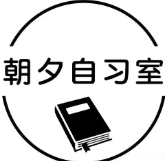 朝夕自習室
