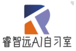 睿智遠AI自習室