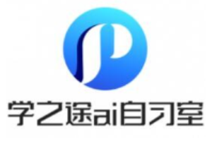  學之途AI自習室