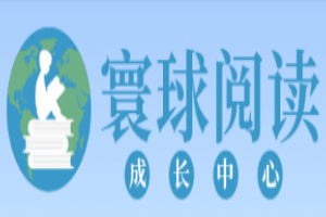  寰球閱讀成長中心