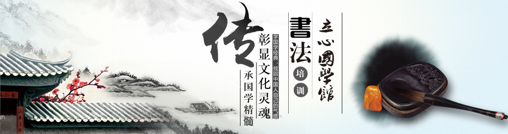 立心國學館——時代的召喚,復興中國傳統文化 立心國學館——時代的召喚,復興中國傳統文化