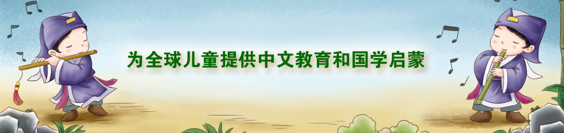 童風雅頌領域嵌入式課程:《詩文雅誦》+《常禮舉要》《八德知行》《國藝賞習》 童風雅頌領域嵌入式課程:《詩文雅誦》+《常禮舉要》《八德知行》《國藝賞習》