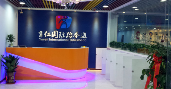 育仁國際跆拳道加盟 育仁國際跆拳道加盟