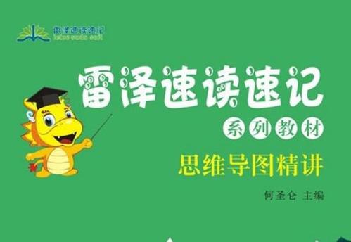 雷澤速讀速記