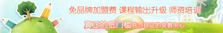 樂智未來早教加盟 樂智未來早教加盟