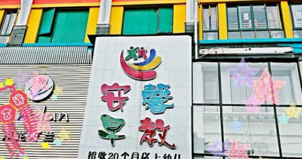 安馨早教加盟
