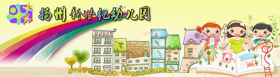 新世紀幼兒園加盟 新世紀幼兒園加盟