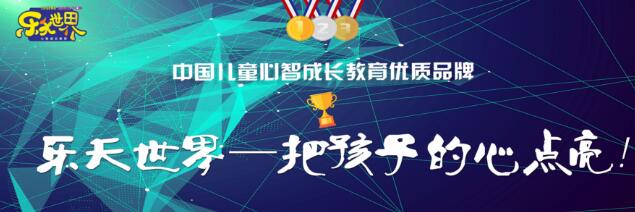 樂(lè)天世界心智教育加盟