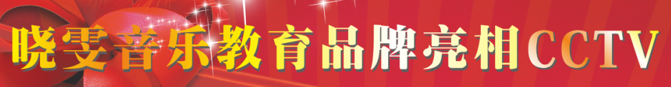 曉雯音樂學校加盟 曉雯音樂學校加盟
