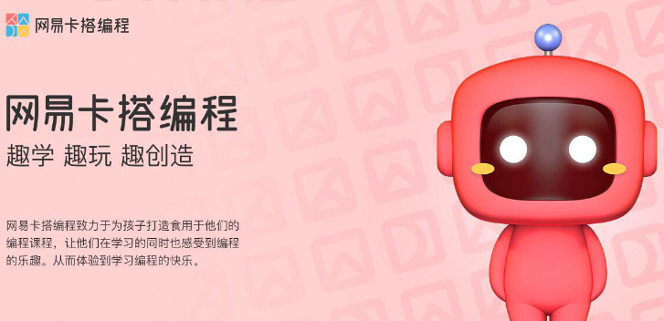 網(wǎng)易卡搭編程 網(wǎng)易卡搭編程