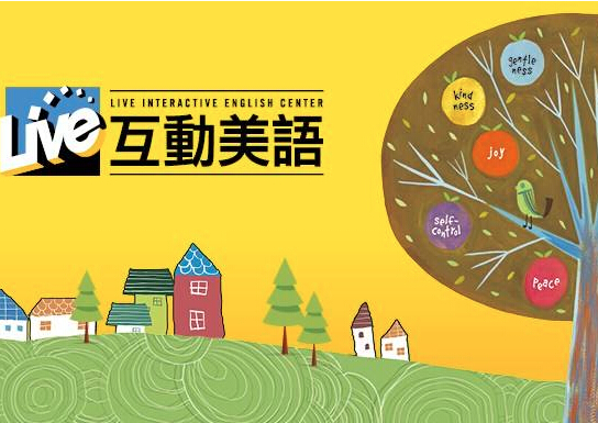 Live互動(dòng)美語 Live互動(dòng)美語