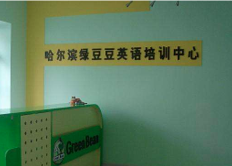 綠豆豆英語(yǔ) 綠豆豆英語(yǔ)