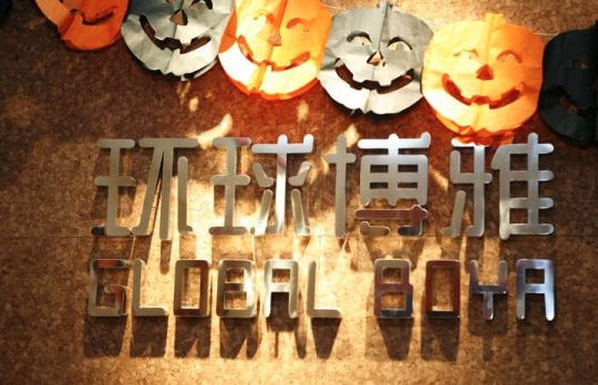 環球博雅少兒英語