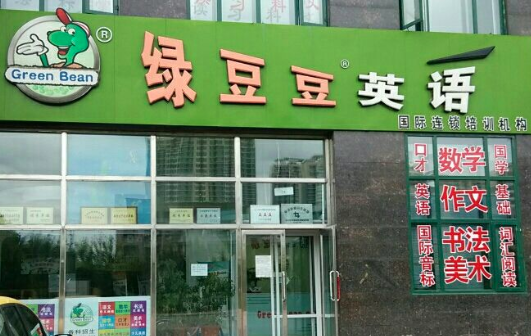 綠豆豆英語(yǔ) 綠豆豆英語(yǔ)