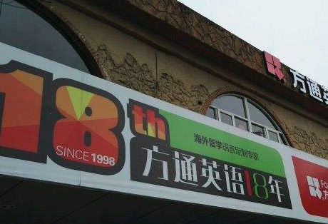 方通英語(yǔ) 方通英語(yǔ)