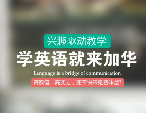 加華英語 加華英語