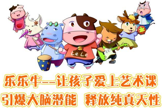 樂樂牛藝術教育加盟