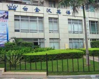 白金漢英語學校 白金漢英語學校