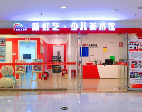新虹藝少兒美術館 新虹藝少兒美術館