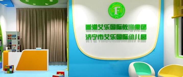 香港艾樂國際連鎖幼兒園加盟