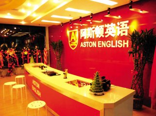 阿斯頓英語怎么加盟？加盟條件有哪些？