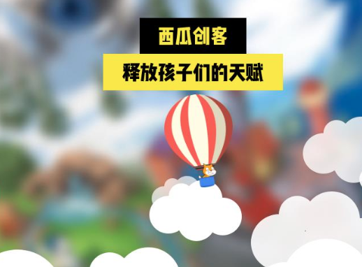 西瓜創客 西瓜創客