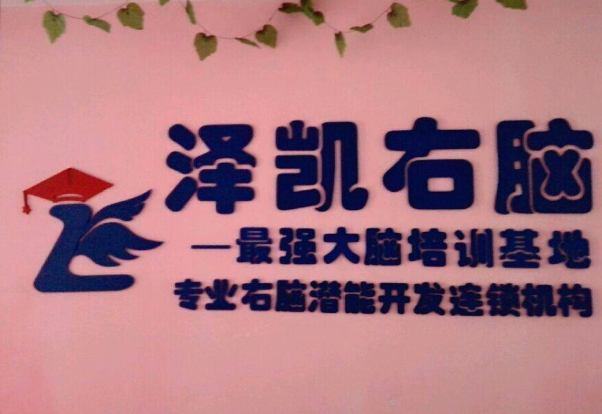 澤凱右腦潛能開發(fā) 澤凱右腦潛能開發(fā)