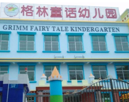 格林童話幼兒園 格林童話幼兒園