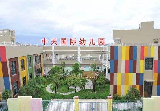 中天國際幼兒園 中天國際幼兒園