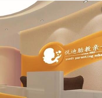 悅迪胎教親子館加盟 悅迪胎教親子館加盟