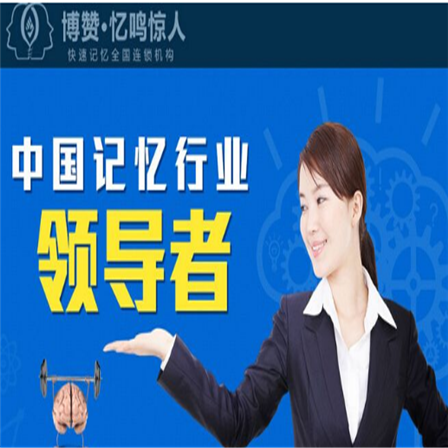 博贊憶鳴驚人全腦記憶力培訓(xùn) 博贊憶鳴驚人全腦記憶力培訓(xùn)