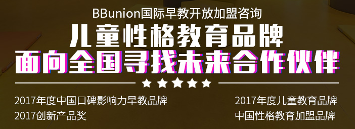BBunion國(guó)際早教加盟 BBunion國(guó)際早教加盟