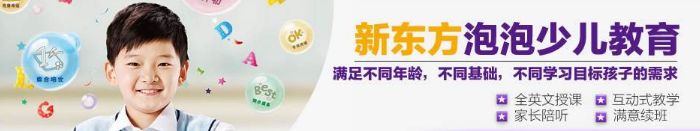 新東方泡泡少兒教育加盟 新東方泡泡少兒教育加盟